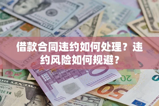 济南借款合同违约如何处理？违约风险如何规避？