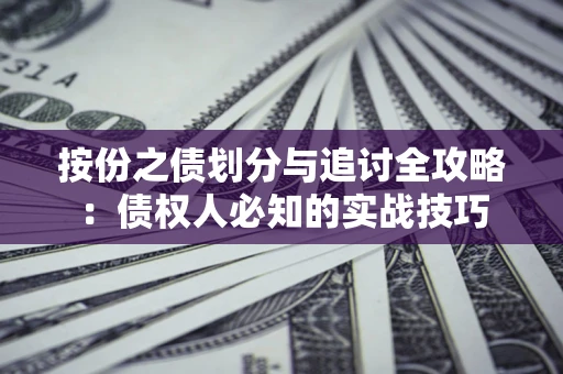 济南按份之债划分与追讨全攻略：债权人必知的实战技巧