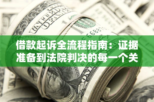 济南借款起诉全流程指南：证据准备到法院判决的每一个关键步骤
