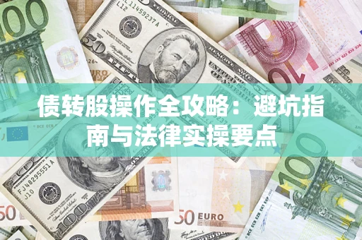 济南债转股操作全攻略：避坑指南与法律实操要点