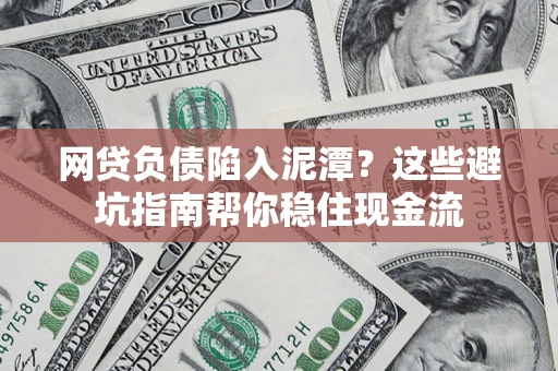 济南网贷负债陷入泥潭？这些避坑指南帮你稳住现金流