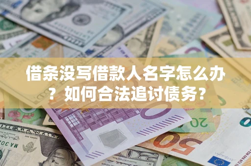 济南借条没写借款人名字怎么办？如何合法追讨债务？
