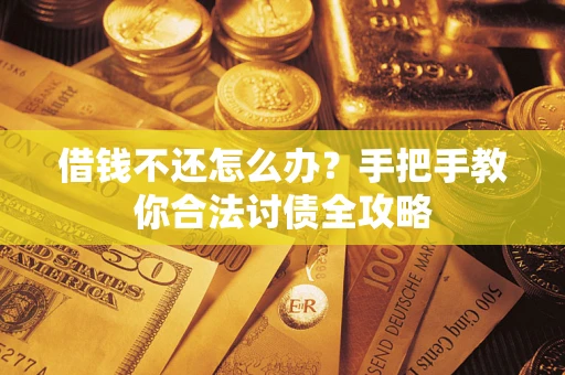 济南借钱不还怎么办？手把手教你合法讨债全攻略