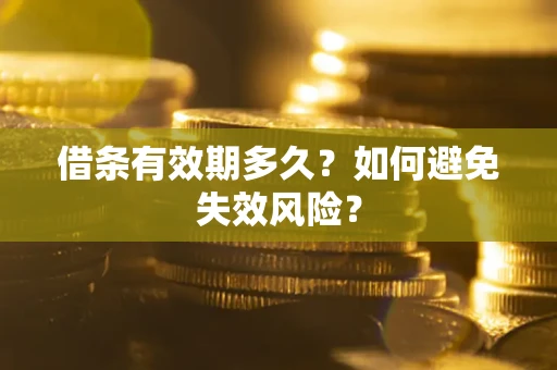 济南借条有效期多久？如何避免失效风险？