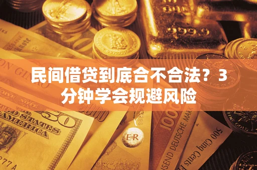 济南民间借贷到底合不合法？3分钟学会规避风险