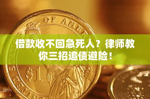 济南借款收不回急死人？律师教你三招追债避险！
