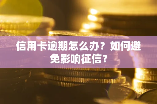 济南信用卡逾期怎么办？如何避免影响征信？