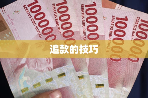 济南追款的技巧