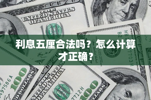 济南利息五厘合法吗？怎么计算才正确？
