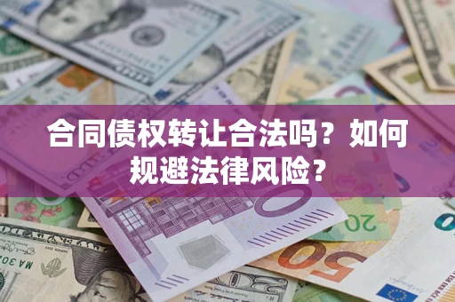济南合同债权转让合法吗？如何规避法律风险？