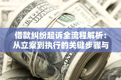 济南借款纠纷起诉全流程解析：从立案到执行的关键步骤与防败诉指南