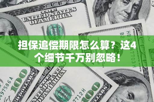 济南担保追偿期限怎么算?这4个细节千万别忽略! 济南担保追偿期限怎么算?这4个细节千万别忽略!