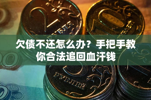 济南欠债不还怎么办？手把手教你合法追回血汗钱