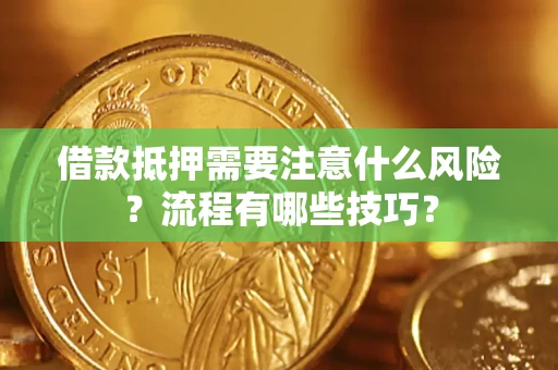 济南借款抵押需要注意什么风险？流程有哪些技巧？