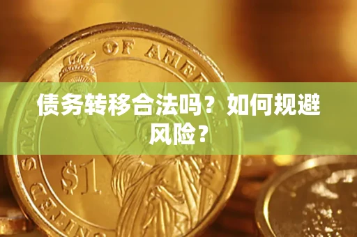 济南债务转移合法吗？如何规避风险？