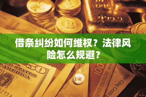 济南借条纠纷如何维权？法律风险怎么规避？