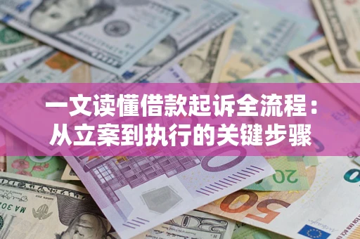 济南一文读懂借款起诉全流程：从立案到执行的关键步骤