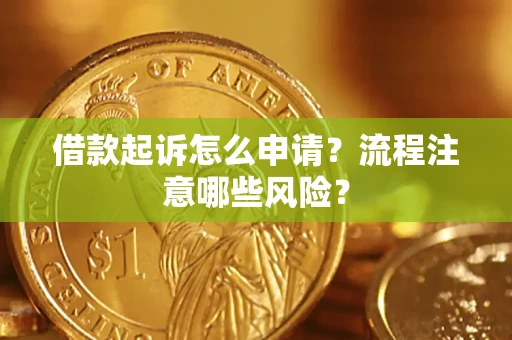 济南借款起诉怎么申请？流程注意哪些风险？