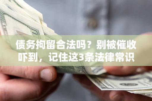 济南债务拘留合法吗？别被催收吓到，记住这3条法律常识