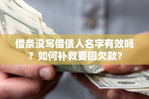 济南借条没写借债人名字有效吗？如何补救要回欠款？