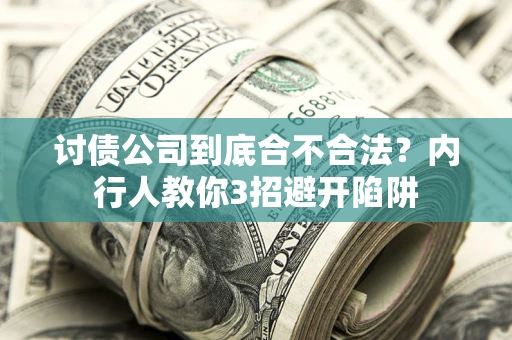 济南讨债公司到底合不合法？内行人教你3招避开陷阱