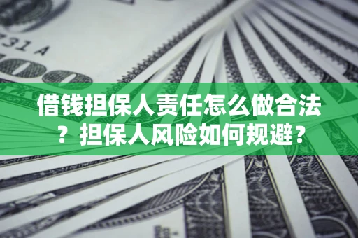 济南借钱担保人责任怎么做合法？担保人风险如何规避？