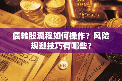 济南债转股流程如何操作？风险规避技巧有哪些？