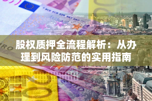 济南股权质押全流程解析：从办理到风险防范的实用指南