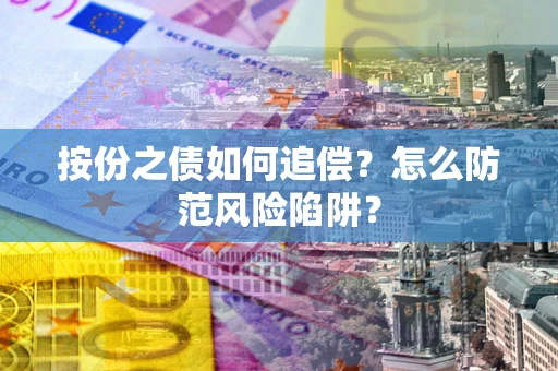 济南按份之债如何追偿？怎么防范风险陷阱？