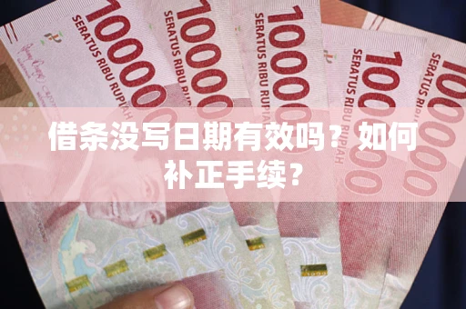 济南借条没写日期有效吗？如何补正手续？
