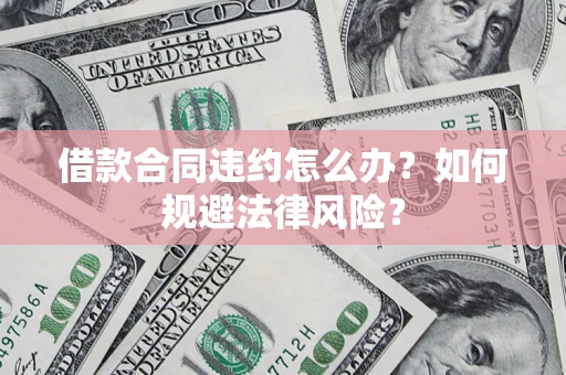 济南借款合同违约怎么办？如何规避法律风险？