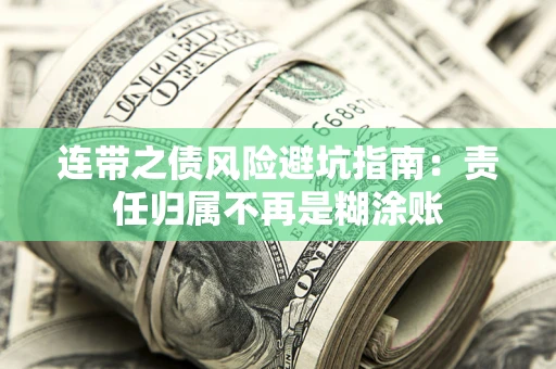 济南连带之债风险避坑指南：责任归属不再是糊涂账